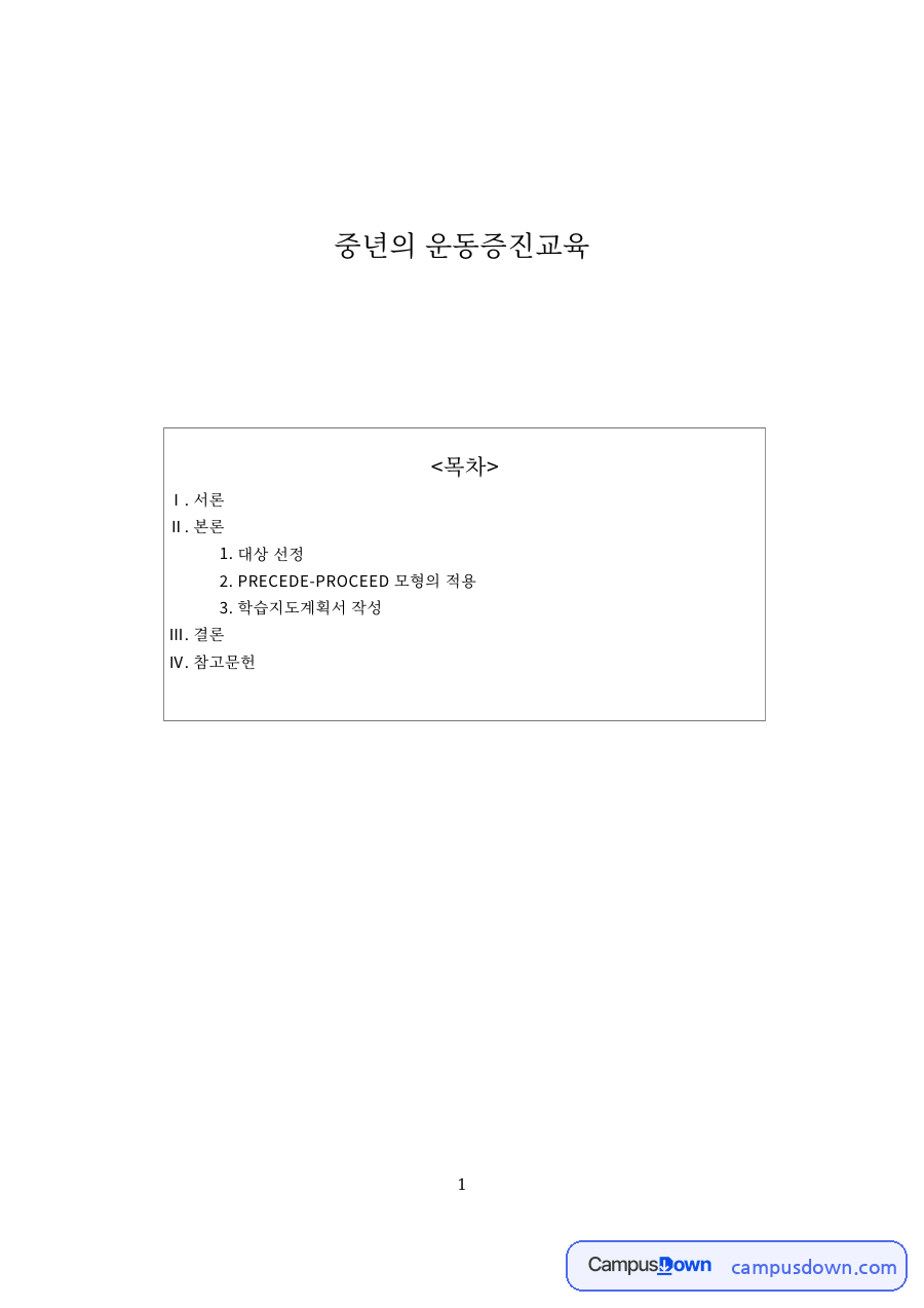 중년의 운동증진교육 핵심 개념과 주요 내용 정리 자료의 첫 페이지 미리보기