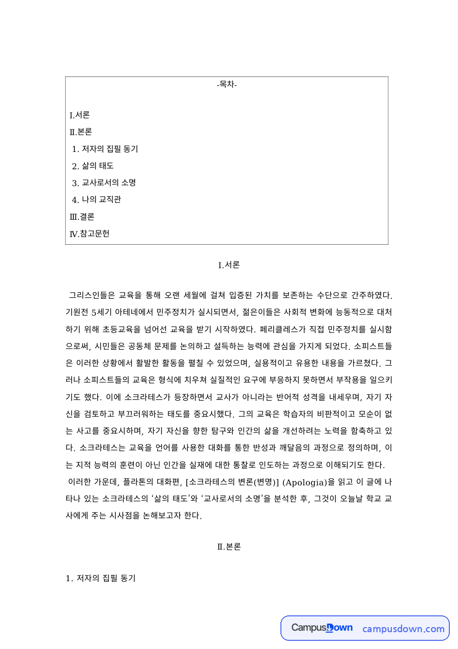 교육철학 과제 – 교사로서의 소명과 삶의 태도 서평 자료의 첫 페이지 미리보기