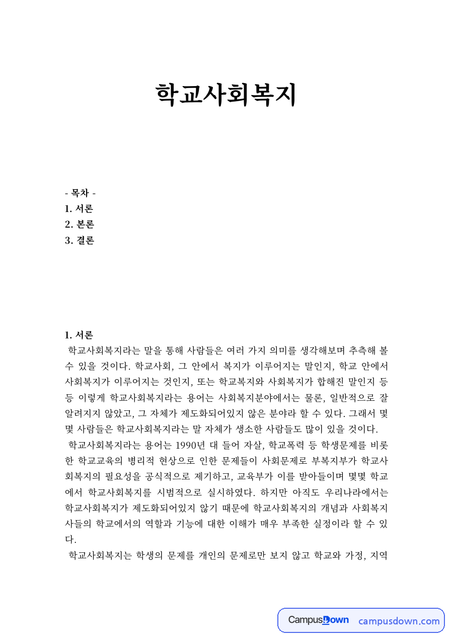 학교사회복지의 개념과 필요성 자료의 첫 페이지 미리보기