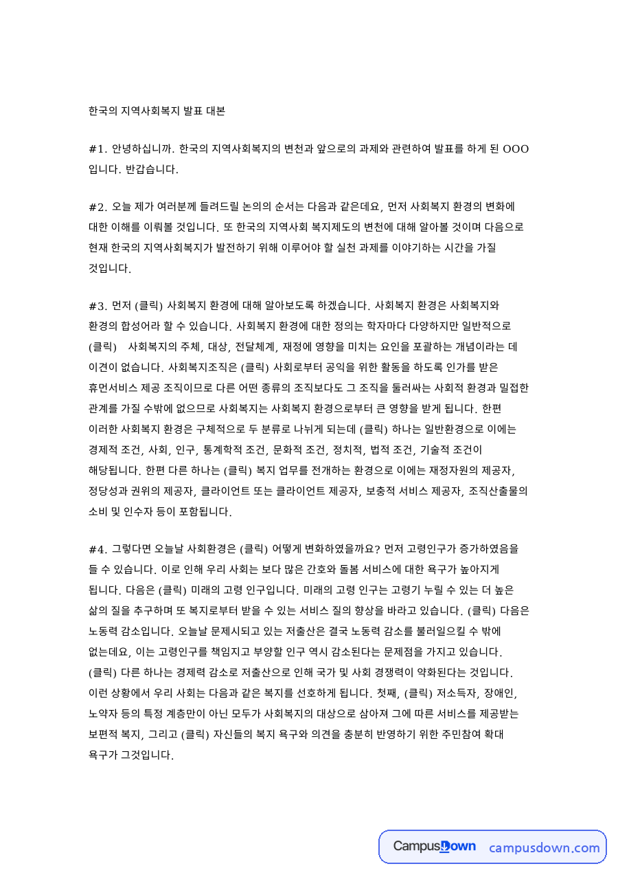 한국의 지역사회복지 발표 대본 핵심 개념과 주요 내용 정리 자료의 첫 페이지 미리보기