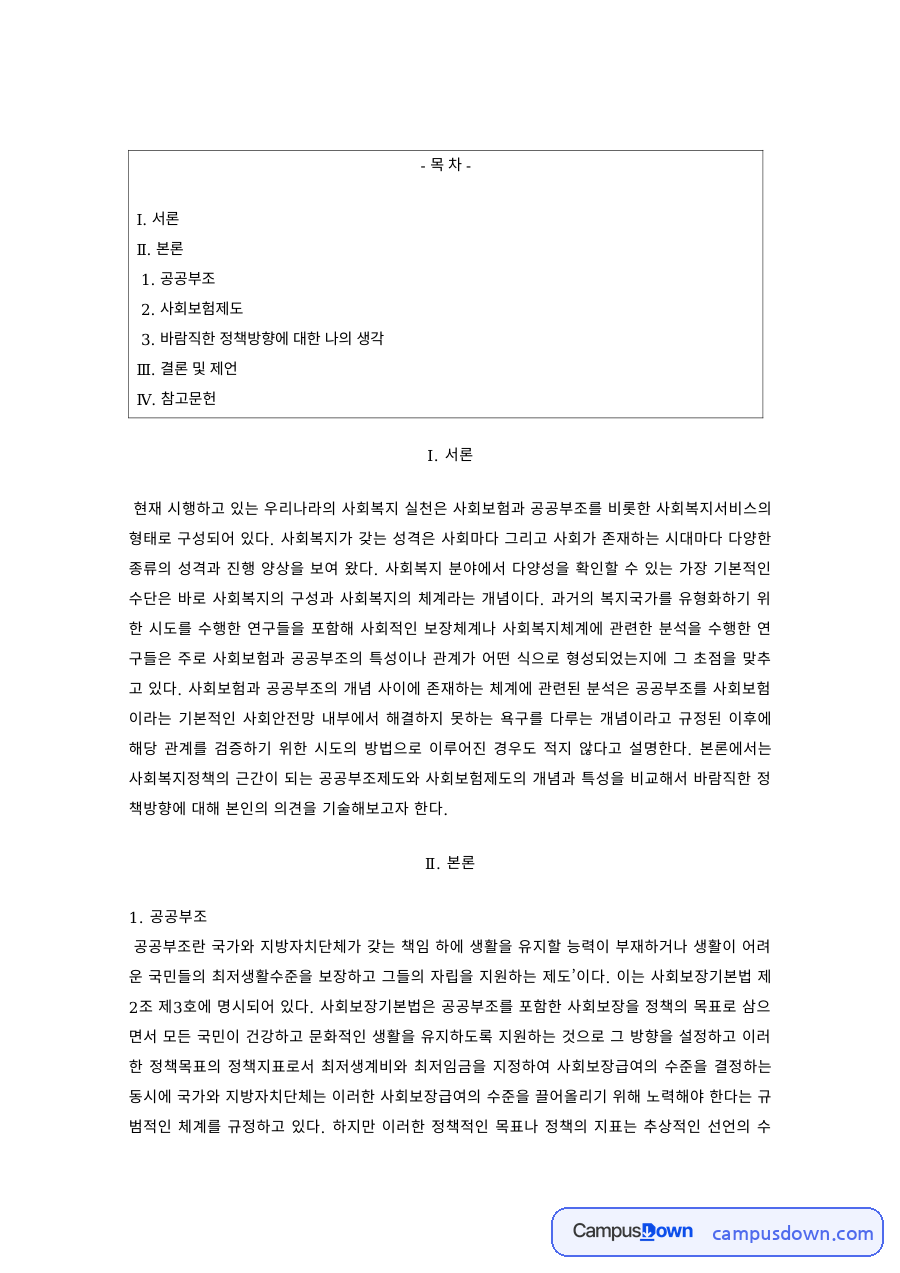 사회보장론 과제 – 공공부조와 사회보험제도의 정책방향 자료의 첫 페이지 미리보기