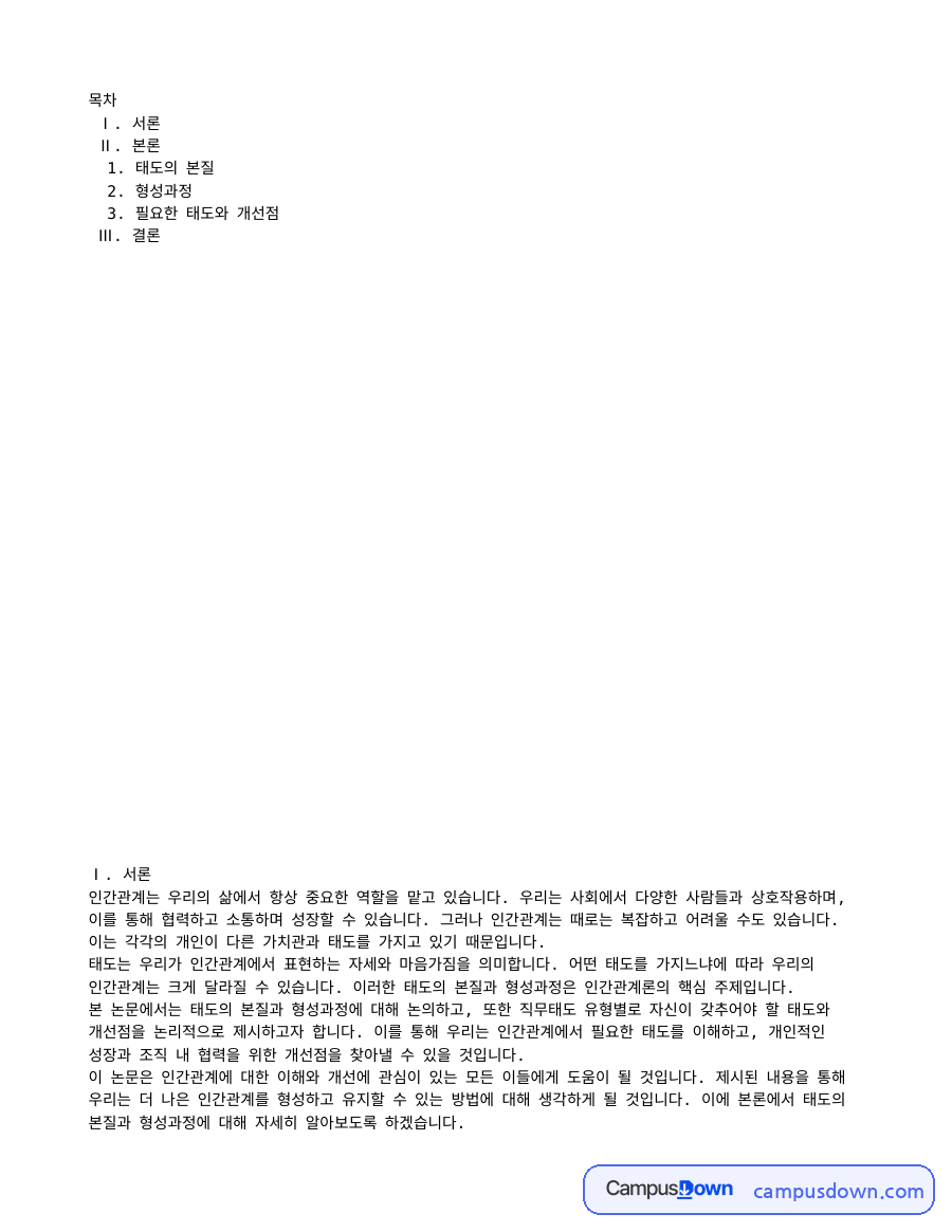 직업윤리 과제 – 태도의 본질과 형성과정, 필요한 태도 자료의 첫 페이지 미리보기