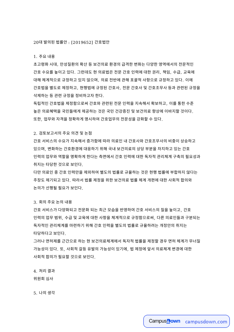 간호법과 간호사, 보건의료 관련 핵심 내용 요약 정리 자료의 첫 페이지 미리보기