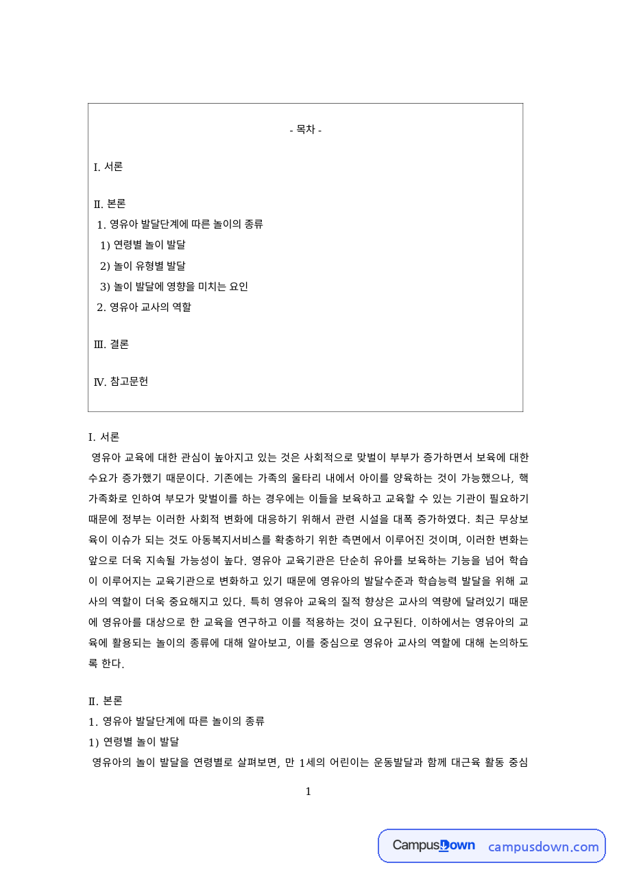 영유아 놀이 발달 – 연령별·놀이 유형별 발달과 영향 요인 자료의 첫 페이지 미리보기