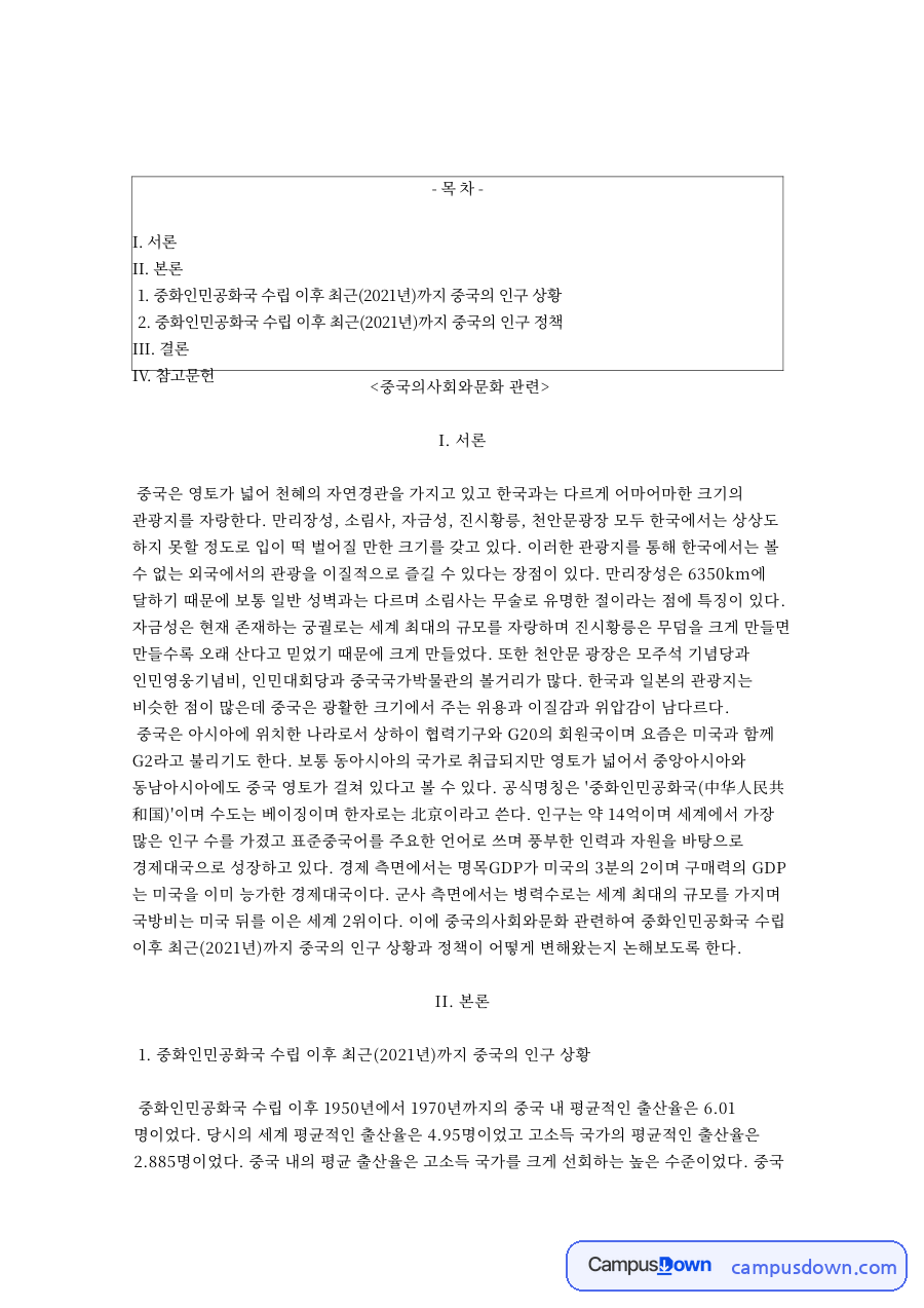 출생률 변화로 본 중국 인구정책, 1949년 이후 5단계 자료의 첫 페이지 미리보기