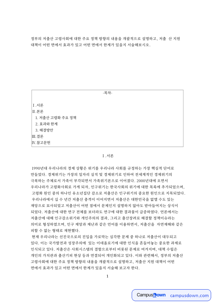 저출산 고령화 주요 정책 자료의 첫 페이지 미리보기