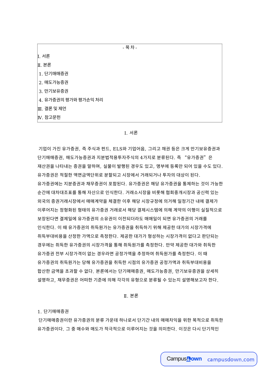 유가증권 분류와 단기매매증권 매도가능증권 만기보유증권 자료의 첫 페이지 미리보기