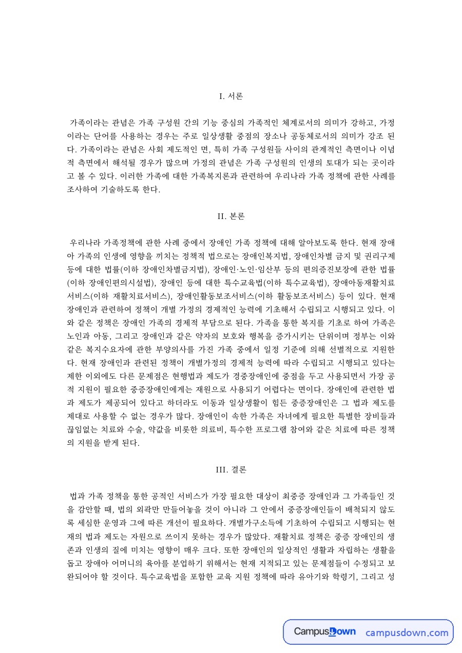 가족학 과제 – 가족과 가정 개념의 구분 자료의 첫 페이지 미리보기