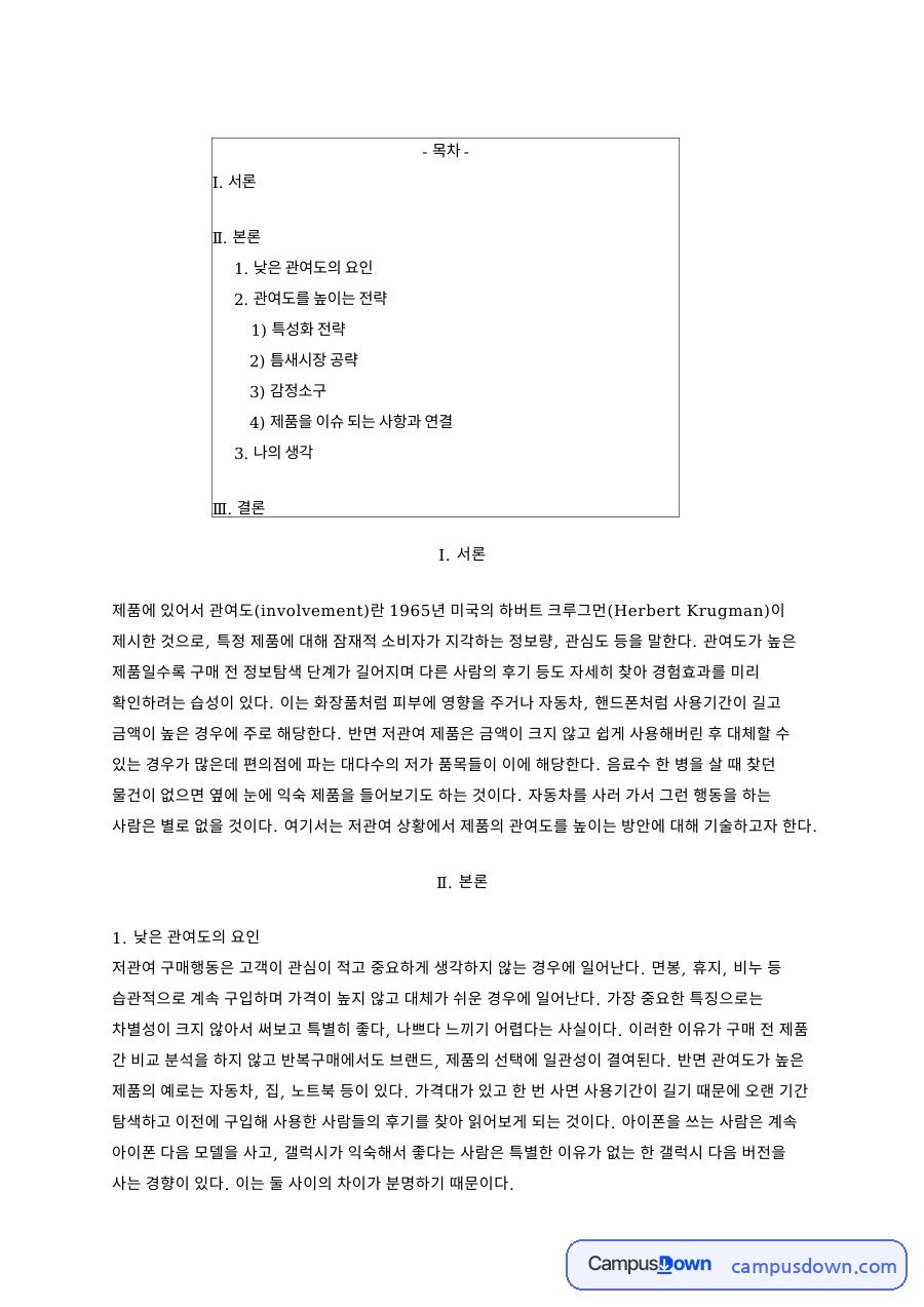 낮은 관여도의 요인 자료의 첫 페이지 미리보기