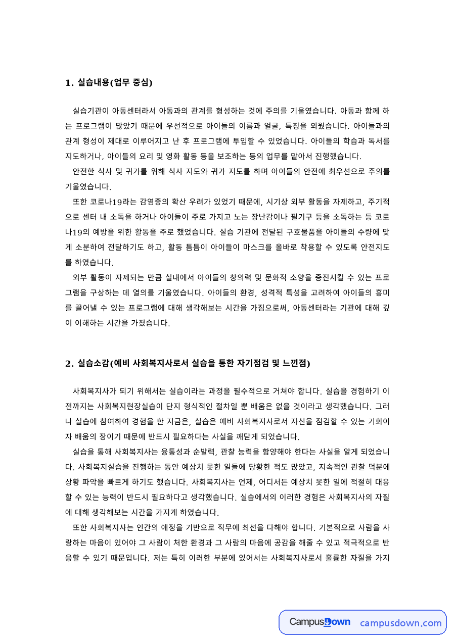 사회복지현장실습 과제 – 지역아동센터 실습 업무와 아동 관계 형성 자료의 첫 페이지 미리보기