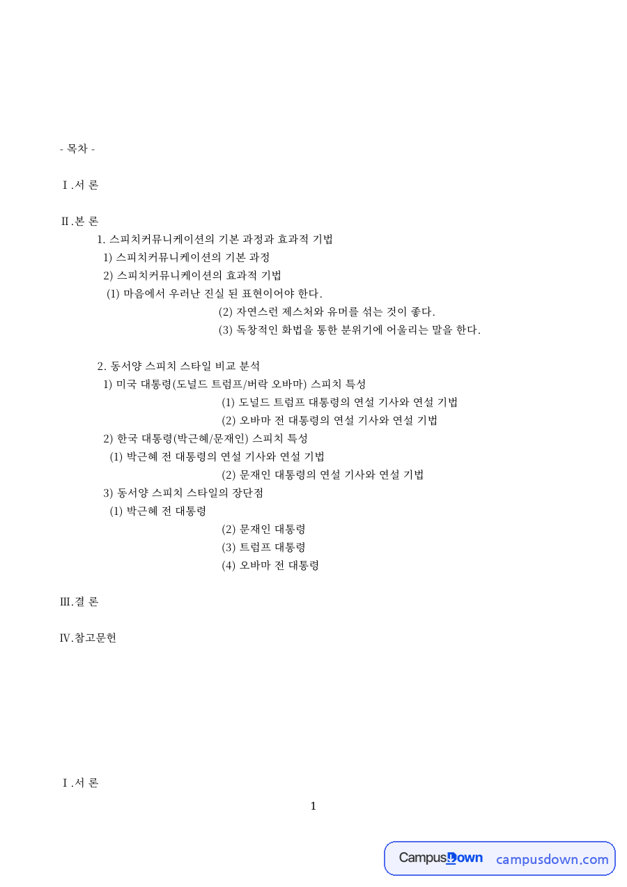동서양 스피치 스타일 비교 – 스피치커뮤니케이션의 효과적 기법 자료의 첫 페이지 미리보기