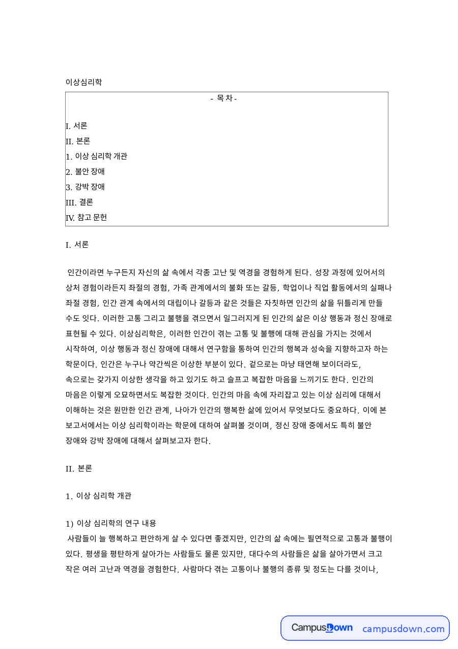 이상 심리학 개관: 장애·강박 중심 핵심 내용 정리 자료의 첫 페이지 미리보기