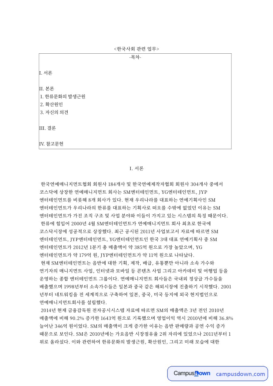 한류문화의 발생근원: 연예매니지먼트·엔터테인먼트 중심 핵심 내용 정리 자료의 첫 페이지 미리보기