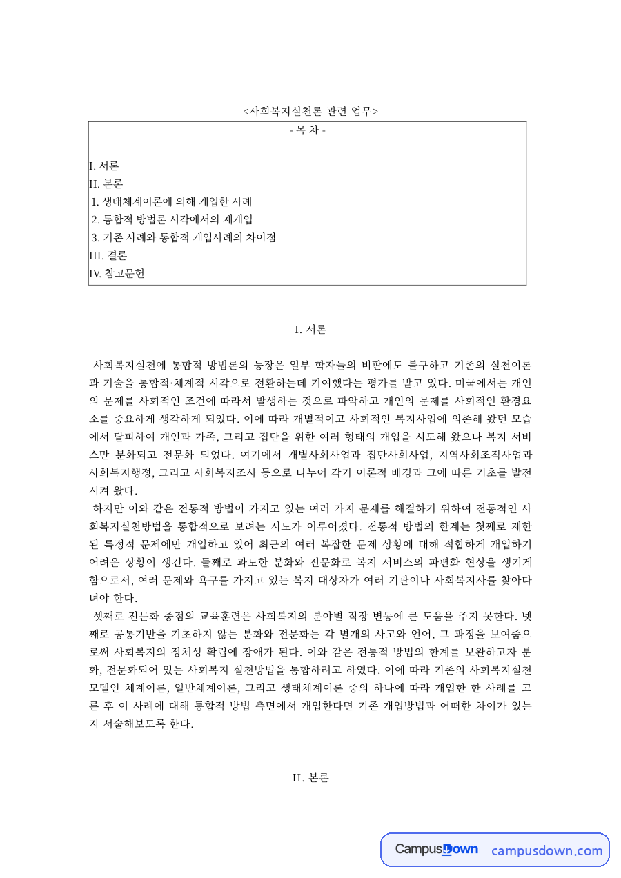 사회복지실천론 과제 – 생태체계이론 개입 사례와 통합적 방법론 재개입 자료의 첫 페이지 미리보기