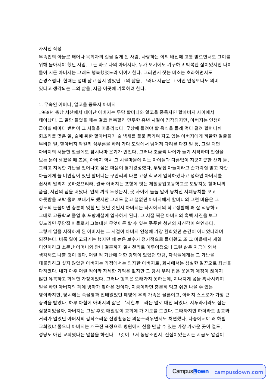 아버지와 누나, 어머니 관련 핵심 내용 요약 정리 자료의 첫 페이지 미리보기