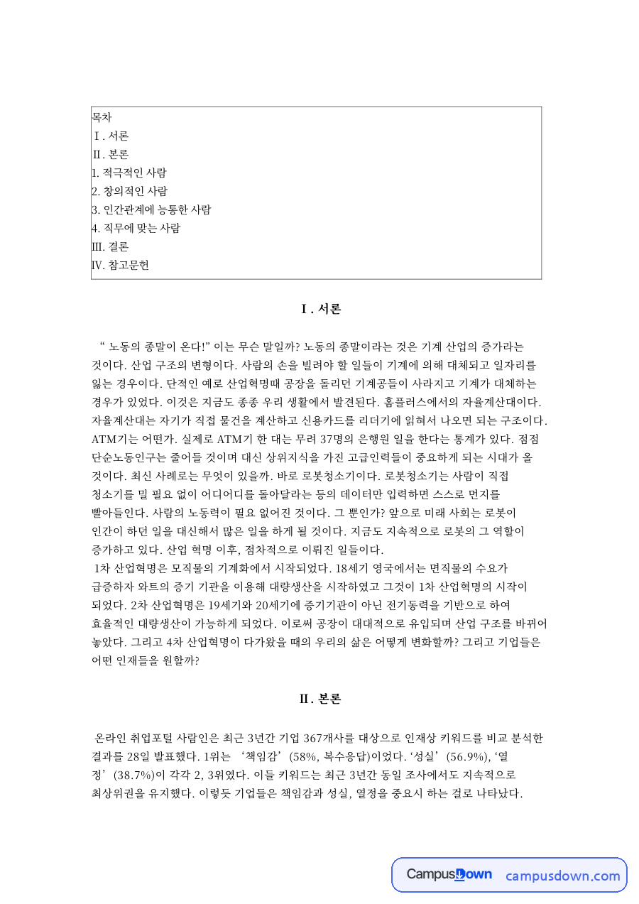 적극적인 사람: 인재상·산업혁명 중심 핵심 내용 정리 자료의 첫 페이지 미리보기