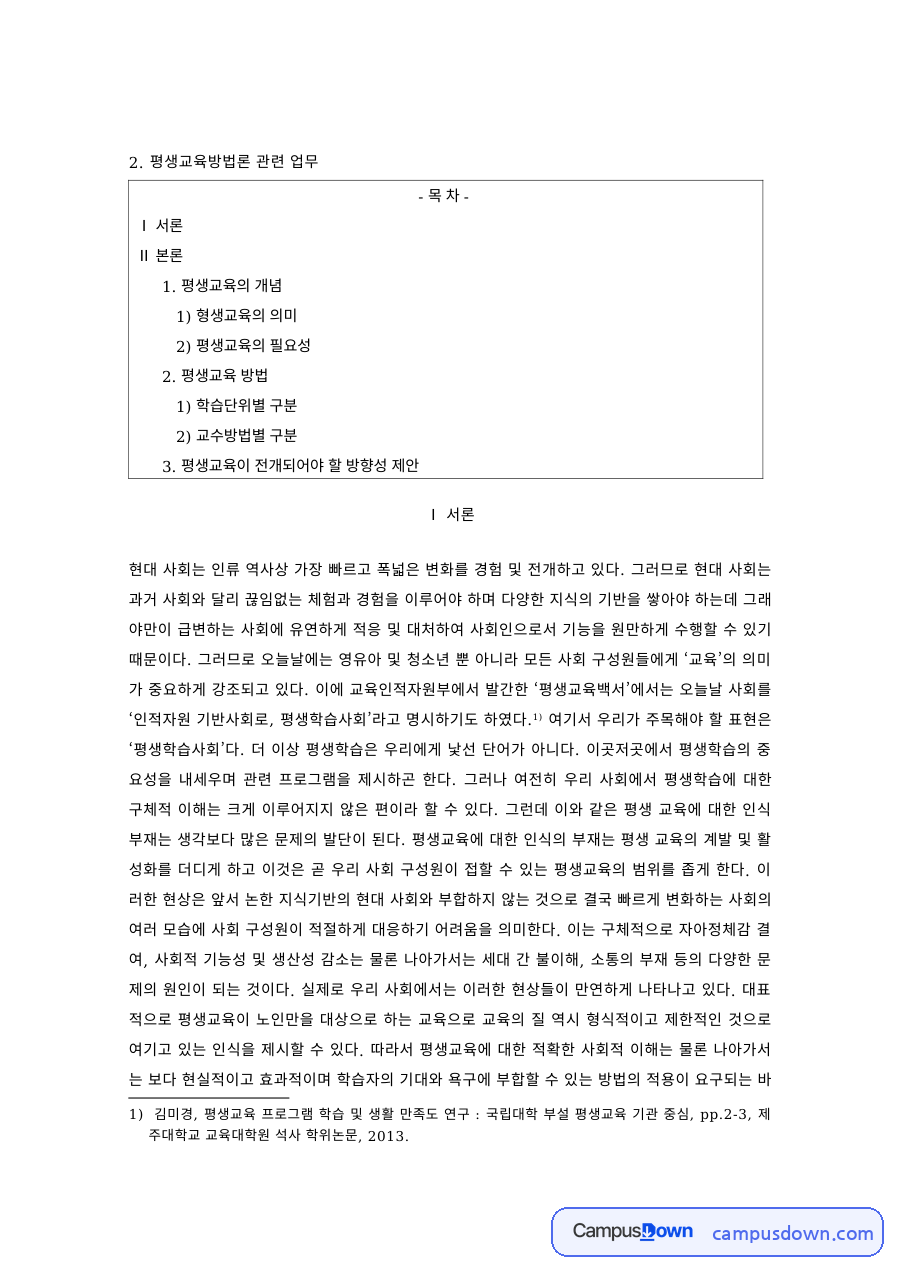 평생교육 과제 – 평생교육의 의미와 필요성, 학습단위별 구분 자료의 첫 페이지 미리보기