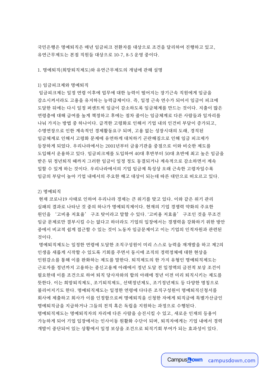 명예퇴직(희망퇴직제도)와 유연근무제도의 개념에 관해 핵심 내용 요약 정리 자료의 첫 페이지 미리보기