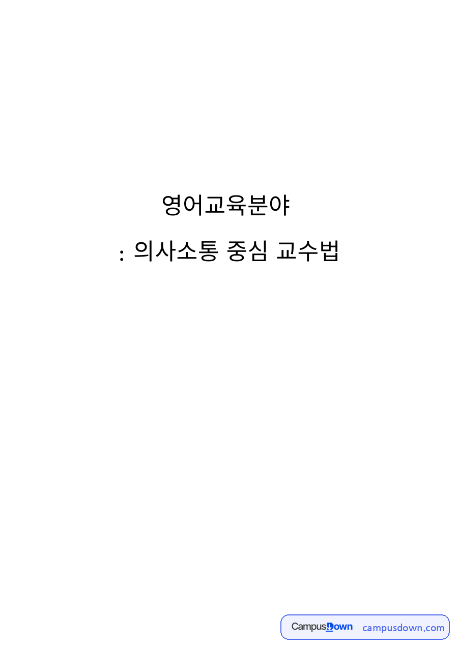 영어교육 과제 – 의사소통 중심 교수법의 이론과 적용 자료의 첫 페이지 미리보기