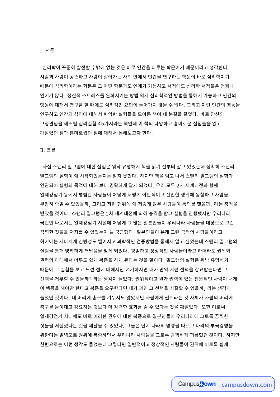 밀그램 복종실험과 원숭이 애착실험, 심리실험 45가지 독후감 자료의 첫 페이지 미리보기