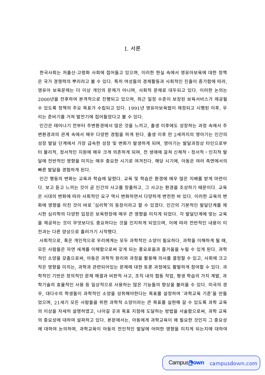 유아 과학교육의 중요성과 과학교육 접근법이 발달에 미치는 영향 자료의 첫 페이지 미리보기