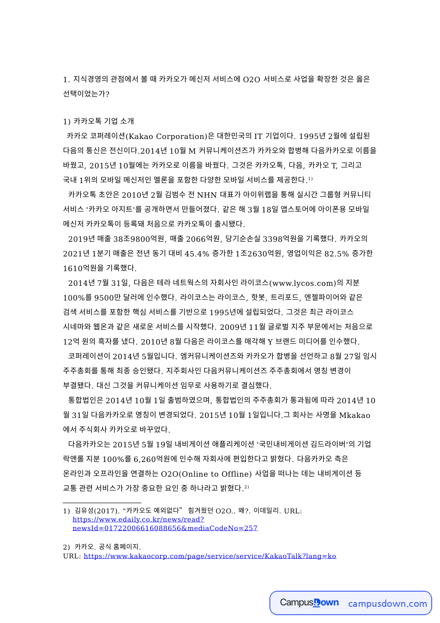 카카오 O2O 지식경영 분석, 메신저 사업 확장의 타당성 자료의 첫 페이지 미리보기