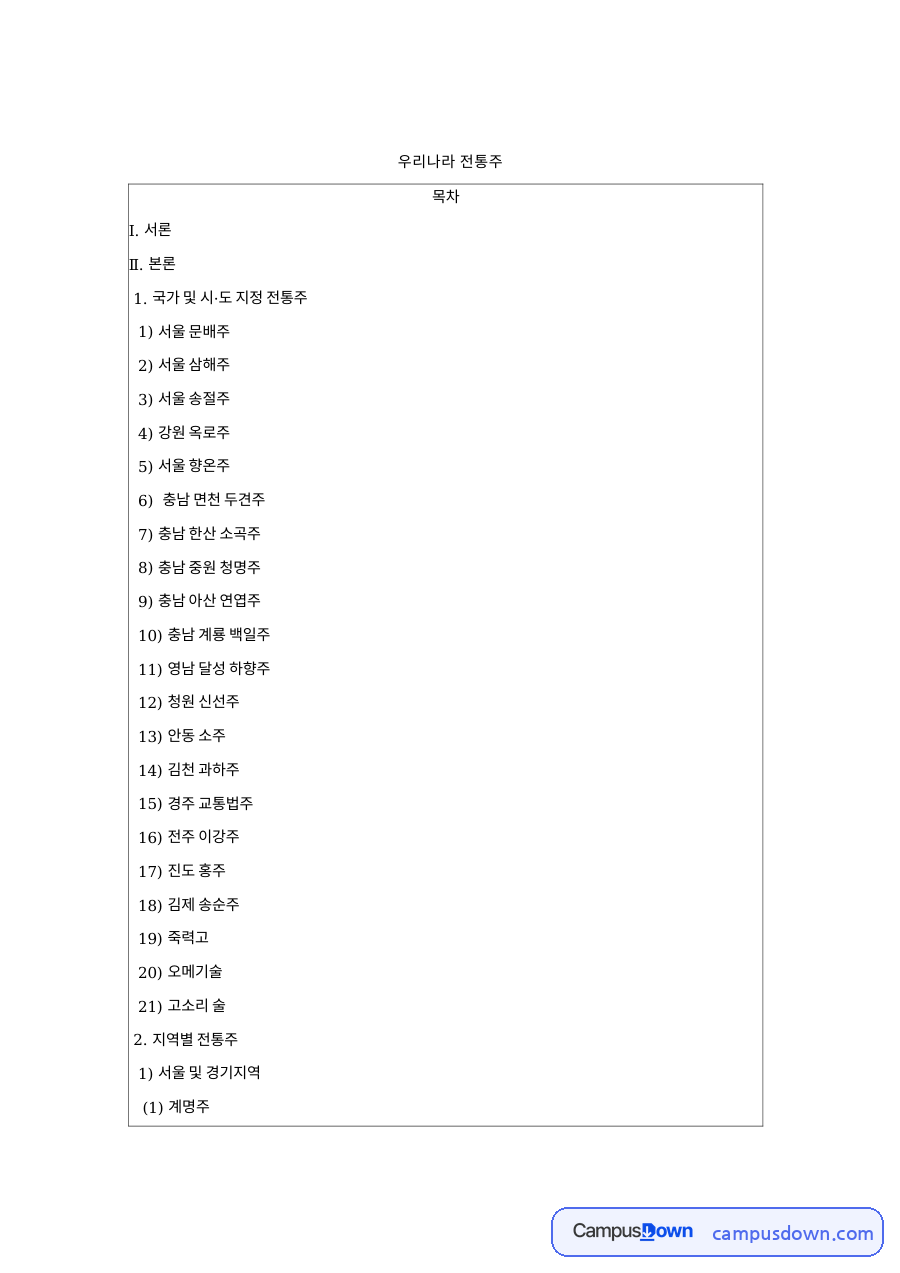 우리나라 전통주 자료의 첫 페이지 미리보기