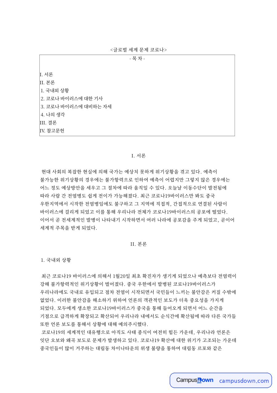 글로벌 세계 문제 코로나 핵심 개념과 주요 내용 정리 자료의 첫 페이지 미리보기