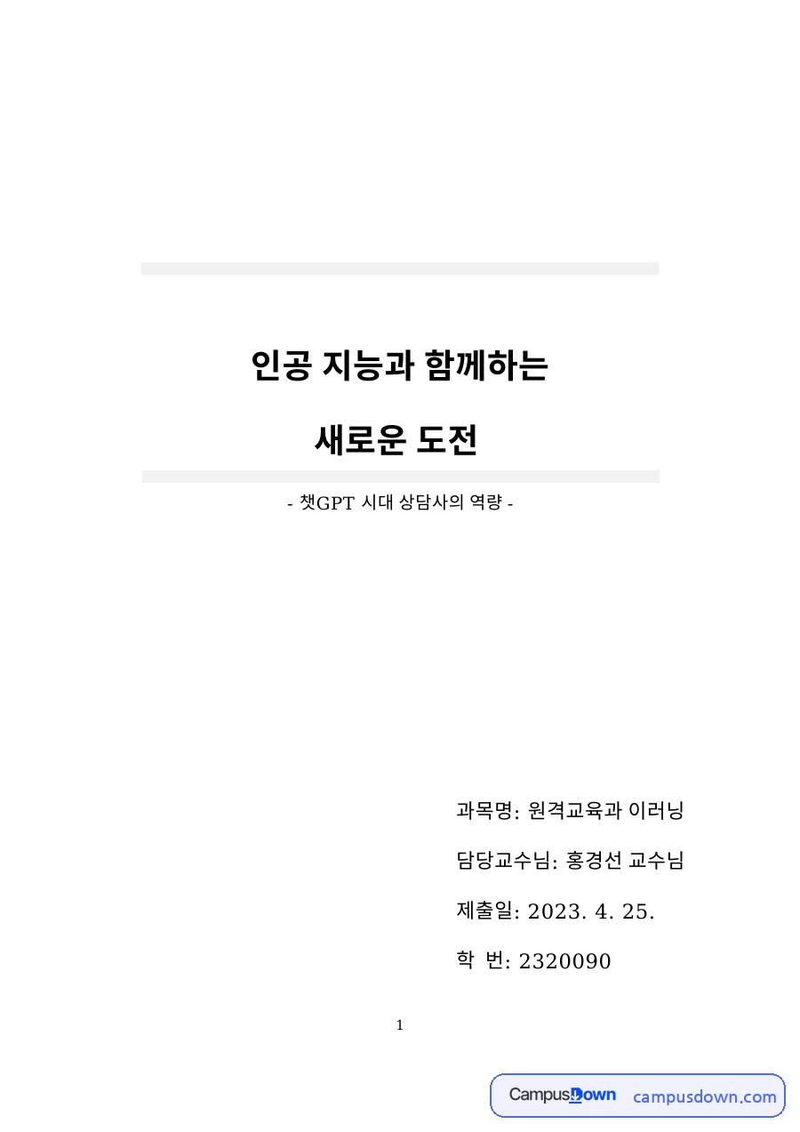 인공 지능과 함께하는 새로운 도전 자료의 첫 페이지 미리보기