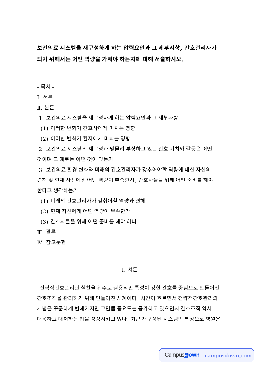 보건의료 시스템 재구성의 압력요인과 간호사·환자에게 미치는 영향 자료의 첫 페이지 미리보기