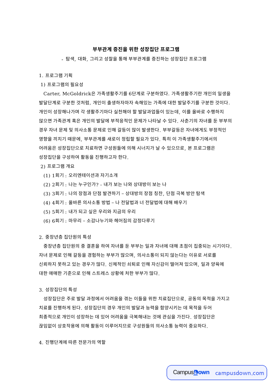 부부관계 증진을 위한 성장집단 프로그램 자료의 첫 페이지 미리보기