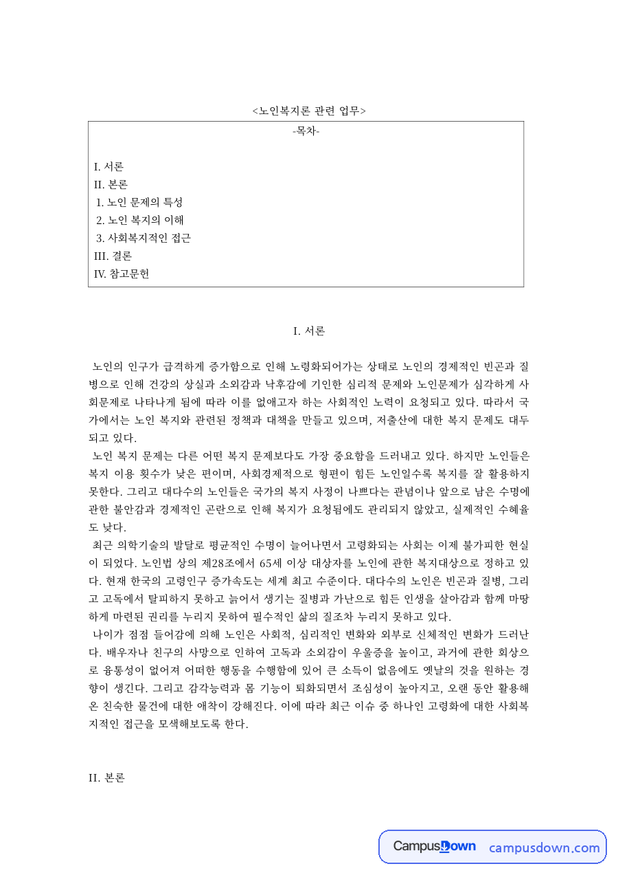 노인 문제의 특성과 노인복지의 이해, 사회복지적 접근 자료의 첫 페이지 미리보기