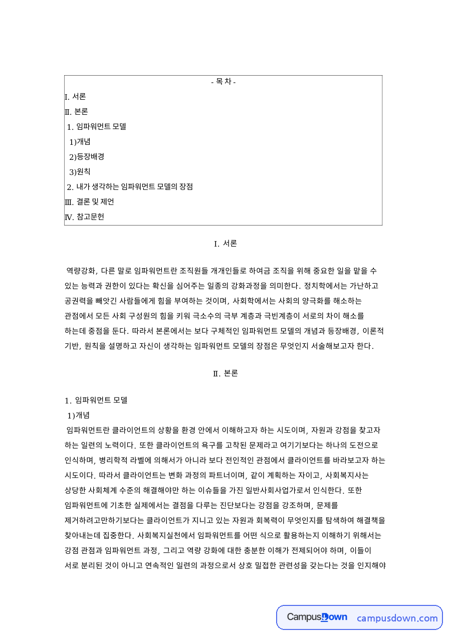 임파워먼트 모델의 개념과 등장배경 및 원칙과 실천상의 장점 자료의 첫 페이지 미리보기