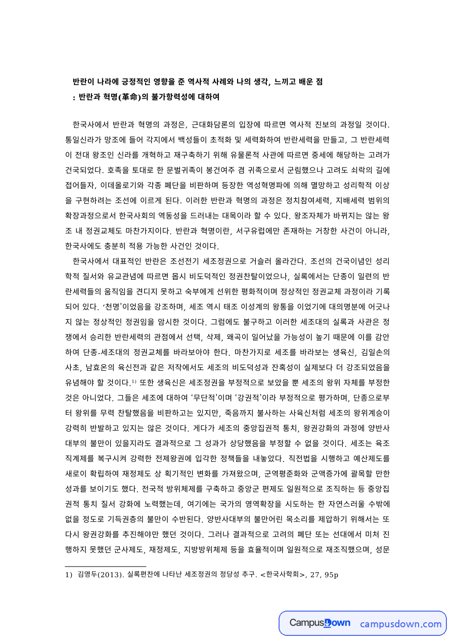 한국사 과제 – 반란이 나라에 긍정적 영향을 준 역사적 사례와 혁명 자료의 첫 페이지 미리보기