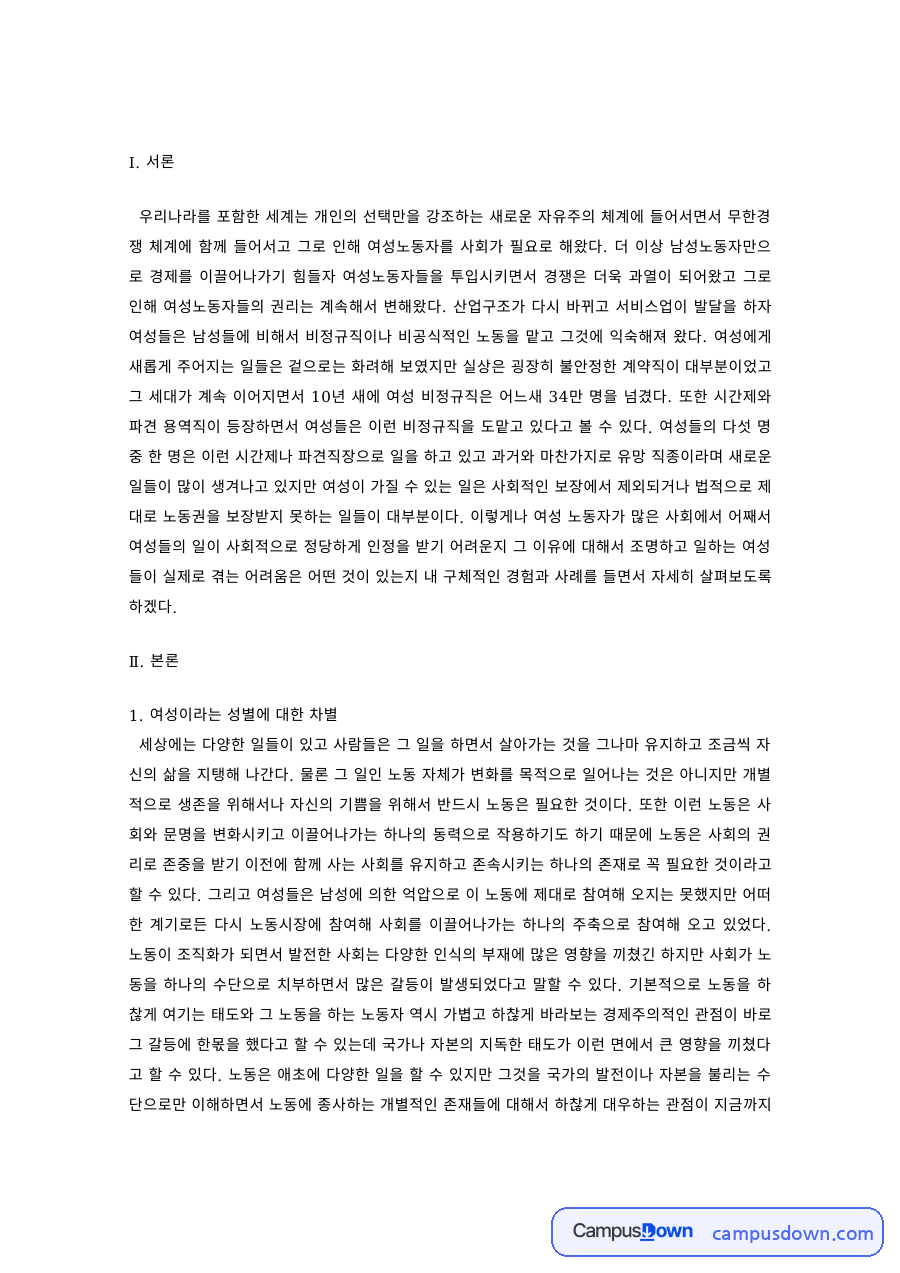 여성학 과제 – 여성에 대한 차별과 선택을 강요받는 여성노동자 자료의 첫 페이지 미리보기