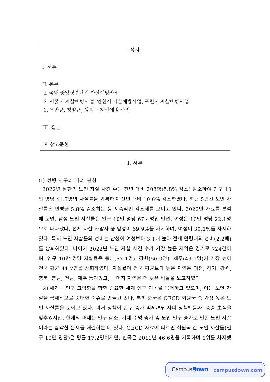 노인복지 과제 – 노인 자살 실태와 자살예방사업 정책 자료의 첫 페이지 미리보기