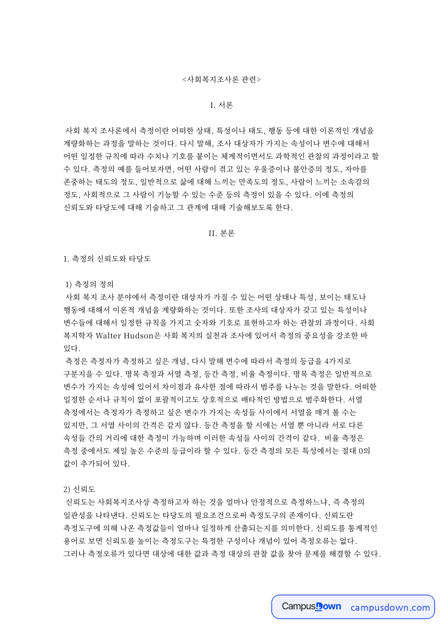 타당도와 측정, 신뢰도 관련 핵심 내용 요약 정리 자료의 첫 페이지 미리보기