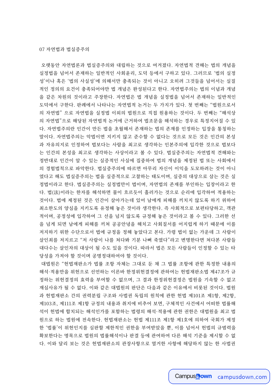 자연법론과 법실증주의 – 법의 개념에 대한 대립 자료의 첫 페이지 미리보기