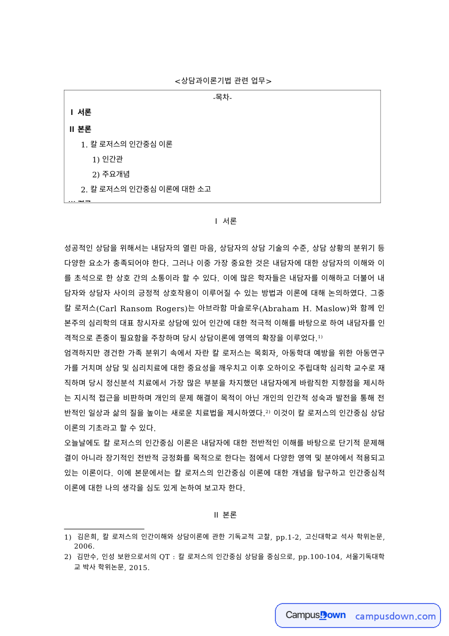 상담이론 과제 – 상담이론의 인간관과 주요개념 자료의 첫 페이지 미리보기