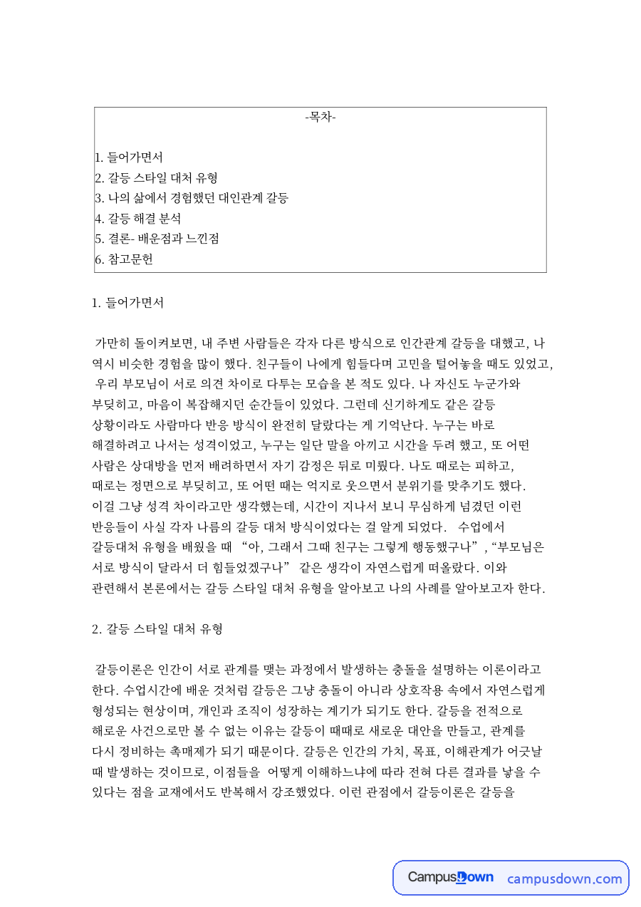 심리학에게 묻다 – 인간관계 갈등을 대하는 방식 자료의 첫 페이지 미리보기
