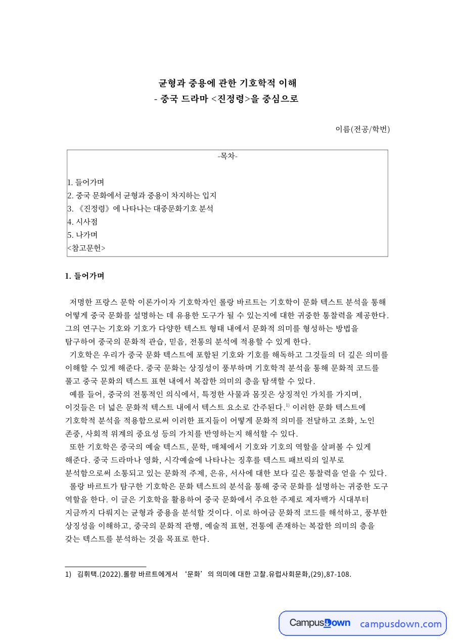균형과 중용에 관한 기호학적 이해 자료의 첫 페이지 미리보기