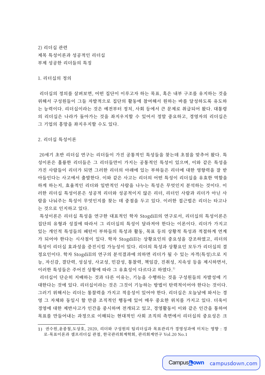 리더십 특성이론과 성공한 리더들의 특징 자료의 첫 페이지 미리보기