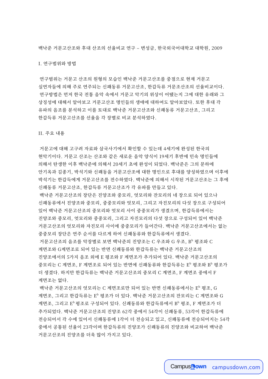 거문고산조와 백낙준, 중모리 관련 핵심 내용 요약 정리 자료의 첫 페이지 미리보기