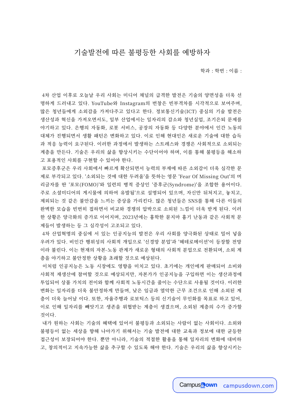 사회문제 과제 – 기술발전에 따른 불평등 사회의 예방 자료의 첫 페이지 미리보기