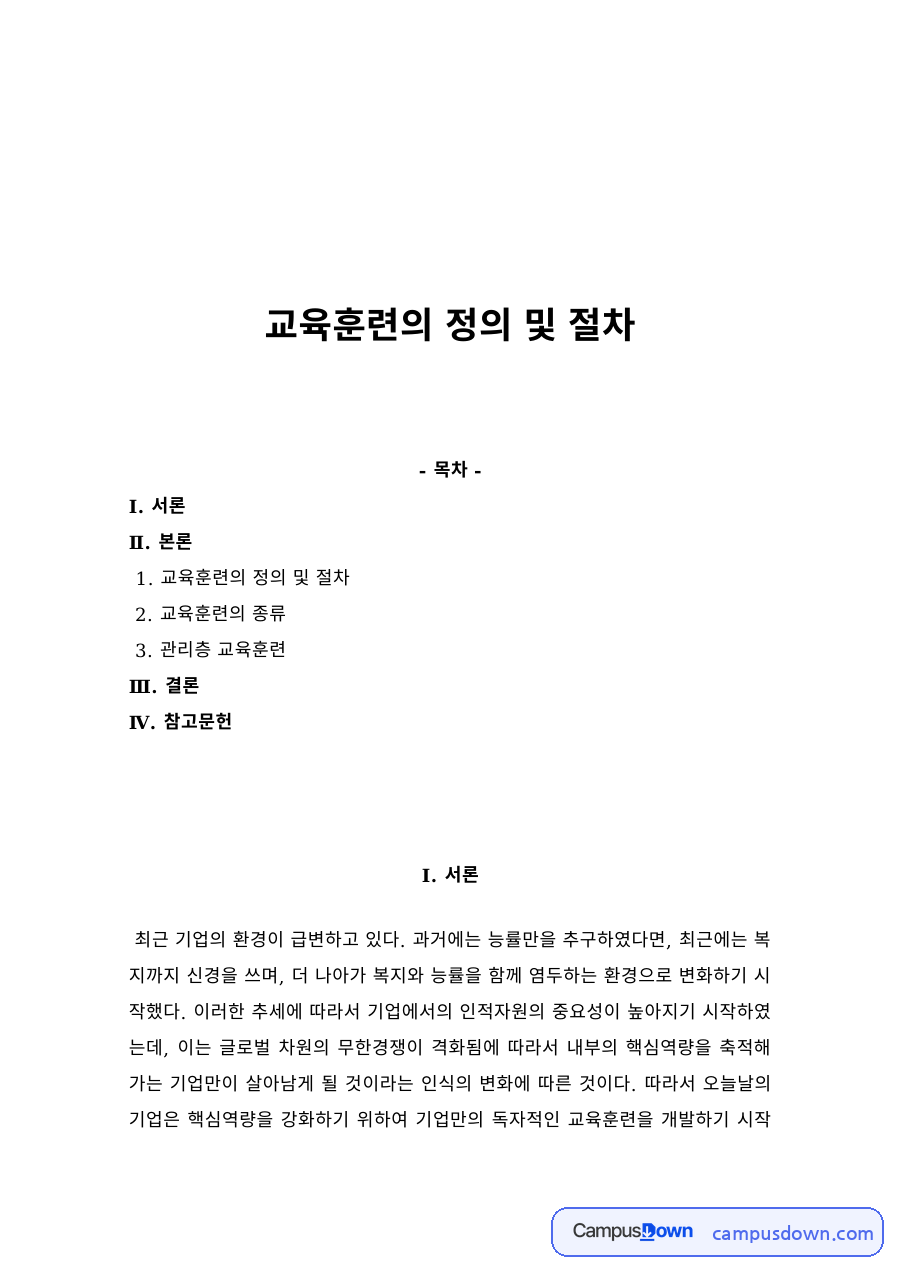 교육훈련의 정의와 절차, 교육훈련의 종류와 관리층 교육훈련 자료의 첫 페이지 미리보기