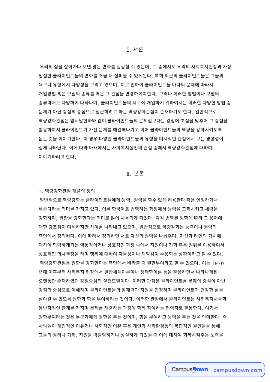 역량강화관점 개념의 정 자료의 첫 페이지 미리보기