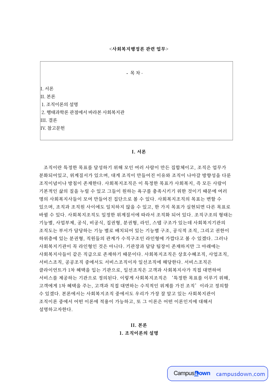사회복지행정론 관련 업무와 행태과학론 관점에서 바라본 사회복지관 자료의 첫 페이지 미리보기
