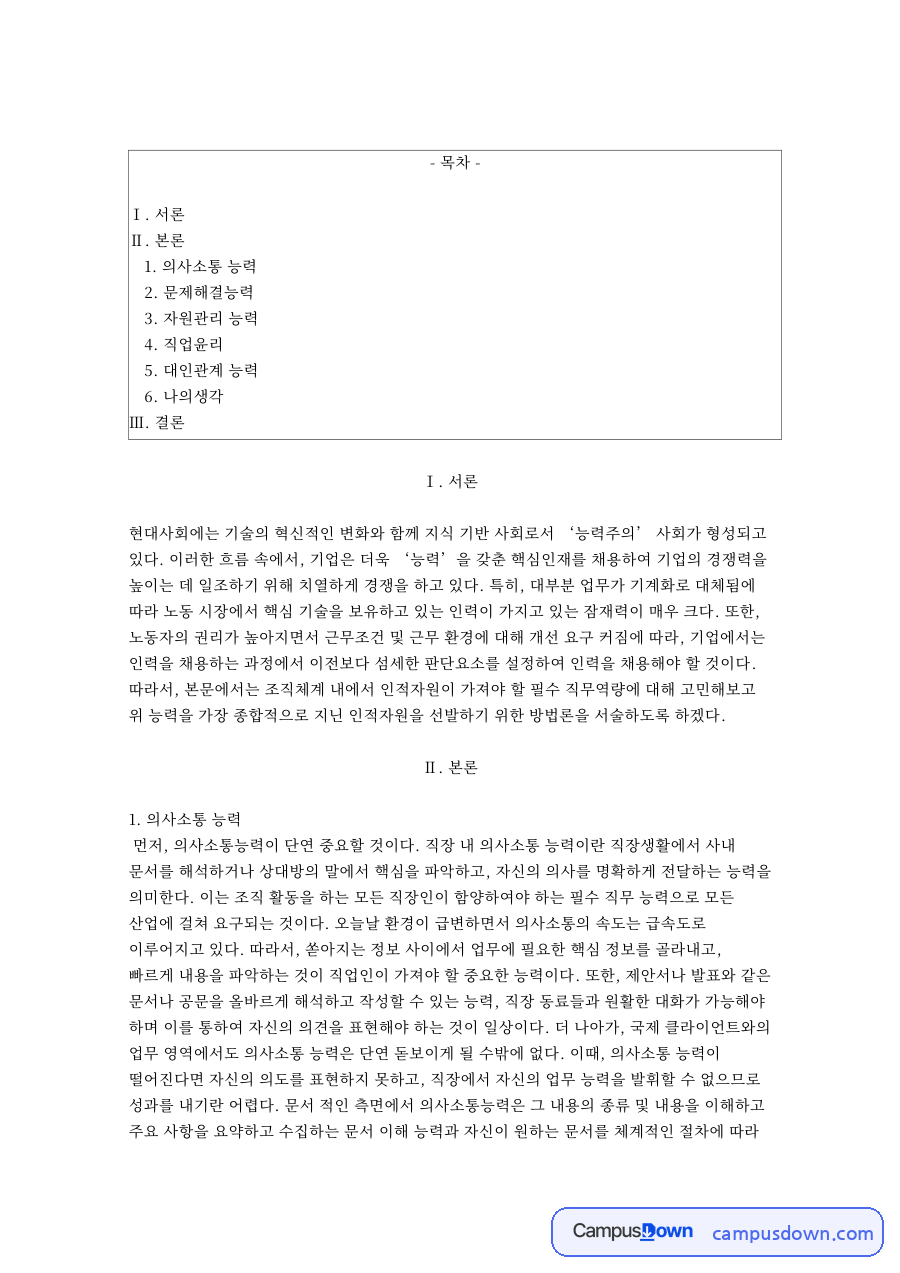 의사소통 능력: 직업윤리·직장생활 중심 핵심 내용 정리 자료의 첫 페이지 미리보기