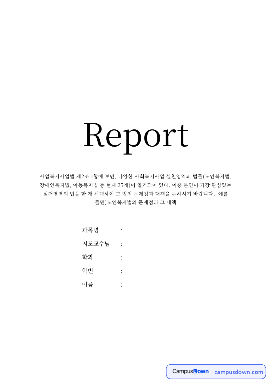노인복지법의 문제점과 해결 방안: 임의규정 위주의 국가책임, 노인 일자리·건강진단·주거보장 개선 과제 자료의 첫 페이지 미리보기