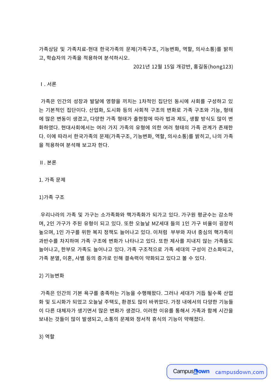 현대 한국가족의 문제 – 가족구조·기능변화·역할·의사소통과 가족 사례 분석 자료의 첫 페이지 미리보기